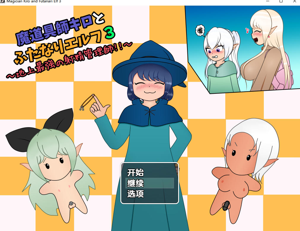 日式RPG/汉化/双端丨魔法师基洛与扶他精灵3：地球上最强的射精管理者 /魔道具师キロとふたなりエルフ3 ~地上最強の射精管理師!!v1.01   【20251209】 游戏截图 5