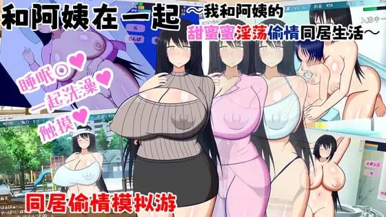 人妻SLG/汉化丨和阿姨在一起 ~叔母さんと一緒 ~僕と叔母さんのあまあまドスケベ寝取り同棲生活~ v1.5.2 AI汉化版+DLC【20251216】 游戏截图 1