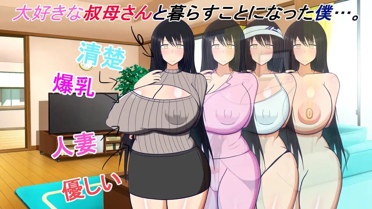 人妻SLG/汉化丨和阿姨在一起 ~叔母さんと一緒 ~僕と叔母さんのあまあまドスケベ寝取り同棲生活~ v1.5.2 AI汉化版+DLC【20251216】 游戏截图 6