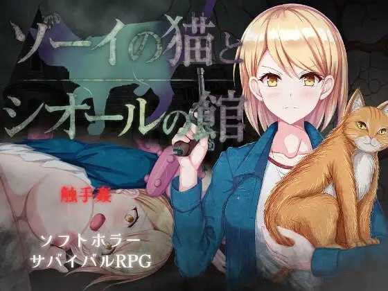 RPG/汉化/新作丨佐伊的猫与希尔公馆/ゾーイの猫とシオールの館 Ver1.03 AI汉化版【20251216】 游戏截图 1
