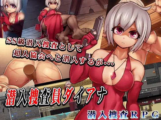 新作RPG/汉化丨卧底搜查官黛安娜 潜入捜査員ダイアナ AI汉化版+存档【20251216】 游戏截图 2