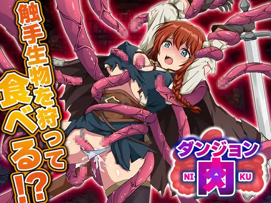 RPG/AI汉化/双端丨地牢肉 ダンジョン肉 【20251216】 游戏截图 1