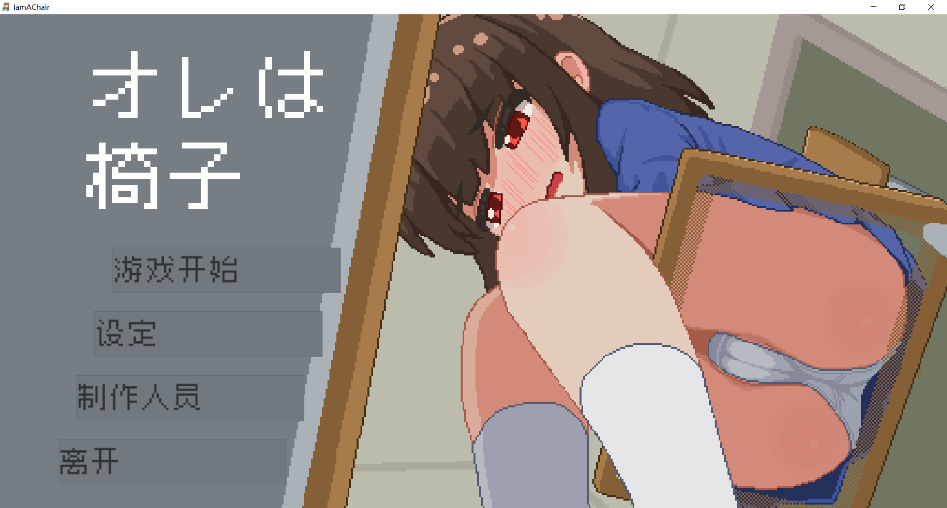 互动SLG/中文/像素风/更新/双端丨我是椅子 オレは椅子 v251211 官方中文版+存档【20251215】 游戏截图 2