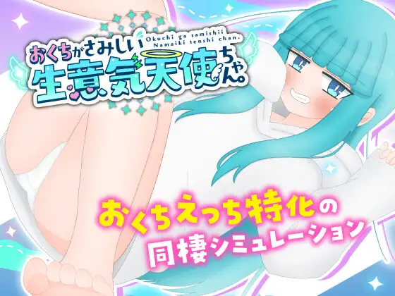 纯爱SLG/汉化/双端丨嘴馋的傲慢天使酱。おくちがさみしい生意気天使ちゃん 内嵌汉化版【20251215】 游戏截图 8