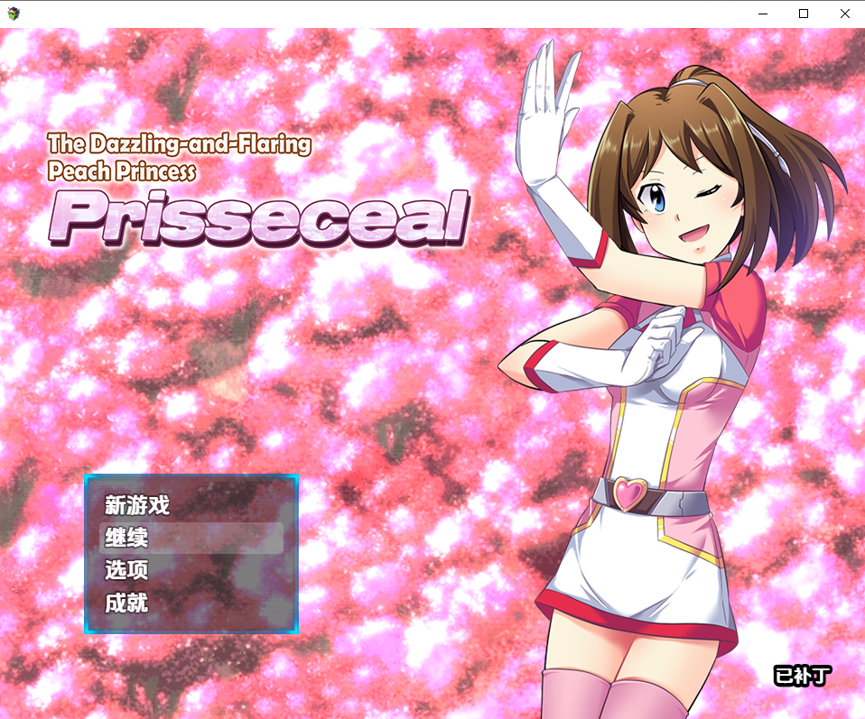 RPG/汉化/双端丨闪耀夺目的桃子公主/The Dazzling-and-Flaring Peach Princess Prisseceal 1.0 【20251215】 游戏截图 1