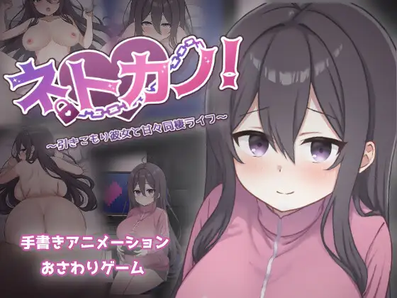 新作SLG/动态/AI汉化/怀孕丨网恋女友！～与家里蹲女友的甜蜜同居生活～ ネトカノ！～引きこもり彼女と甘々同棲ライフ～【20251222】 游戏截图 7