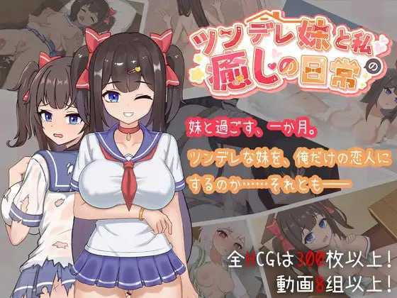SLG/官中/动态丨与傲娇妹妹的治愈日常/ツンデレ妹と私の癒しの日常 ~ Ver1.03 官方中文版【20251222】 游戏截图 5