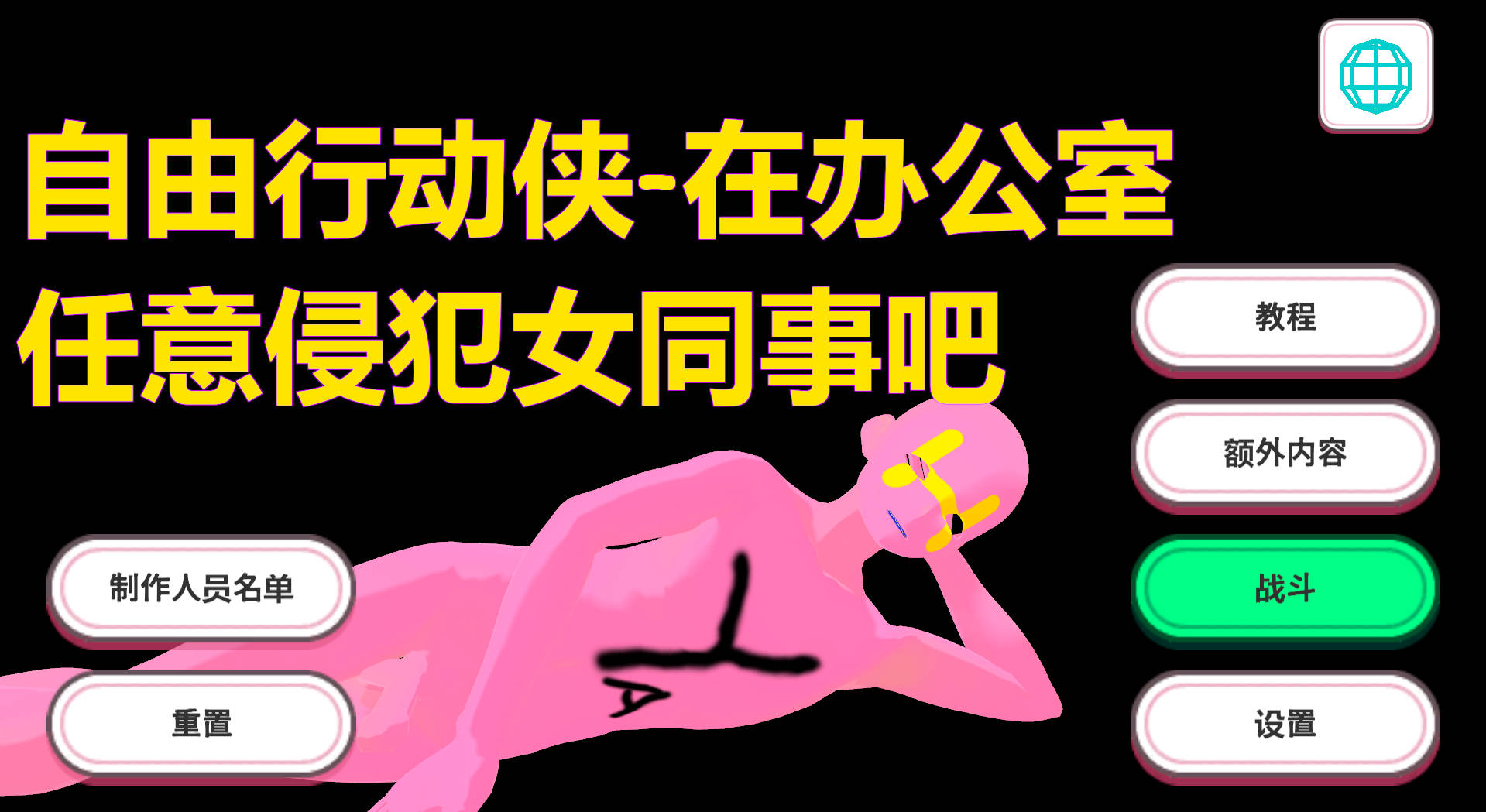 3D/官中/动态丨自由行动侠-在办公室任意侵犯女同事吧/Freestyle Man in Office v1030 官方中文 【20251222】 游戏截图 4