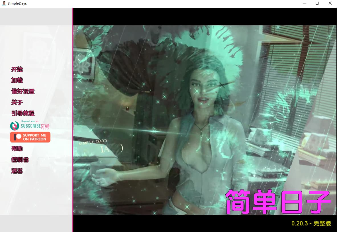 SLG/汉化/双端丨简单的日子 Simple Days v0.20.3 【20251221】 游戏截图 8