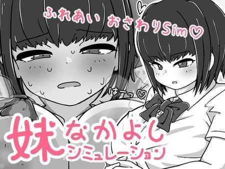 SLG/官中/新作丨我妹亲密模拟器/妹なかよしシミュレーション Ver1.02.1 官方中文版【20251229】 游戏截图 2