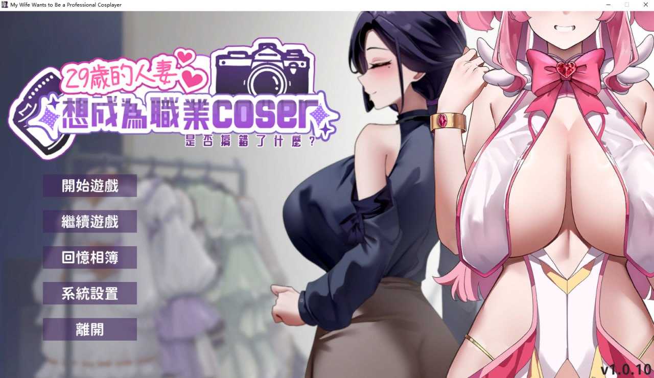 SLG/官中/动态丨29岁的人妻想成为职业coser是否搞错了什么?My Wife Wants to Be a Professional Cosplayer Ver1.0.10 官方中文步兵版【20251229】 游戏截图 2