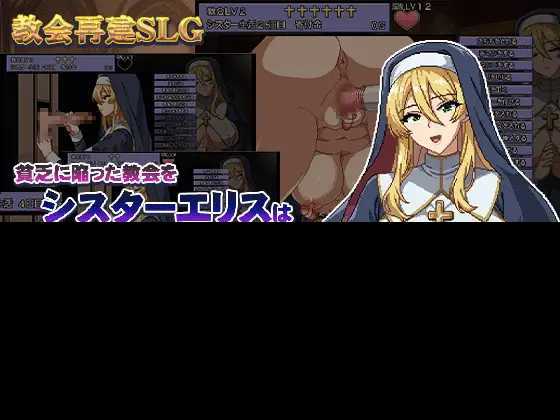 SLG/汉化丨为姐妹艾莉丝而鸣的钟声 /シスターエリスの為に鐘は鳴る Ver5 AI汉化版【20251229】 游戏截图 1