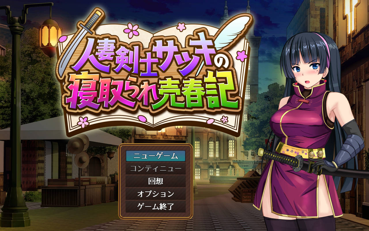 RPG/汉化/NTR新作丨人妻剑士沙月的被NTR卖春记/人妻剣士サツキの寝取られ売春記 v1.0.02 AI汉化 【20251229】 游戏截图 5