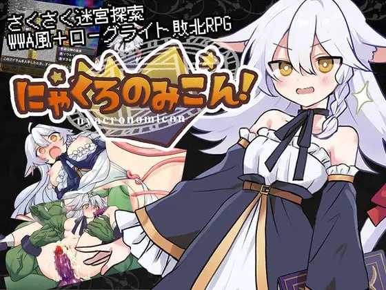 RPG/汉化/新作丨猫路巫女!/にゃくろのみこん! AI汉化版【20251229】 游戏截图 4