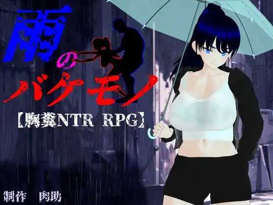 RPG/汉化/更新丨雨中的怪物/雨のバケモノ Ver1.02 AI汉化版【20251229】 游戏截图 2