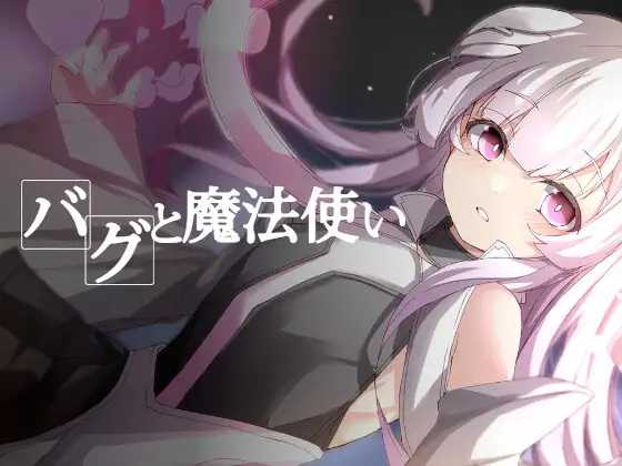 RPG/汉化丨程序漏洞与魔法使/バグと魔法使い Ver1.20 AI汉化版【20251229】 游戏截图 1