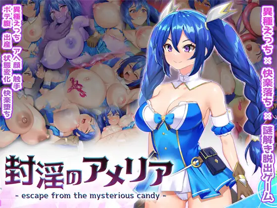 日式RPG/新作丨封淫的艾梅莉亚 ～逃离神秘糖果屋～ 封淫のアメリア ~ escape from the mysterious candy ~ 正式版+全回想存档 【20251229】 游戏截图 8