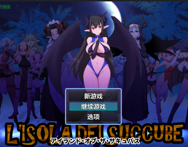 日式RPG/新作/双端丨魅魔之岛 アイランド・オブ・ザ・サキュバス V.1224+作弊码 【20251228】 游戏截图 6