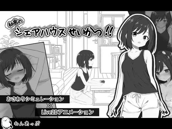 SLG/汉化/新作丨秘密的合租房生活/秘密のシェアハウスせいかつ Ver1.01【20260107】 游戏截图 2