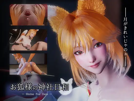 新作SLG/官中/动态/拉大车丨お狐様の神社日和 — Shrine Fox Days — 官方中文版【20260107】 游戏截图 8