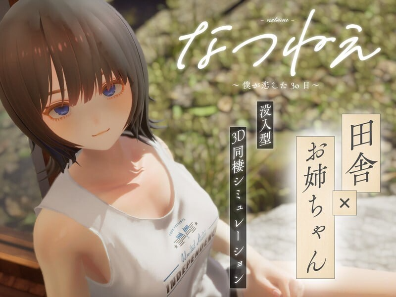 互动3D/触摸抚摸/动态丨夏姐姐 ～我恋爱的30天～ なつねえ ～僕が恋した30日～ ver1.10 内嵌AI汉化版 去码版+自带全回想+服装存档 【20260107】 游戏截图 2