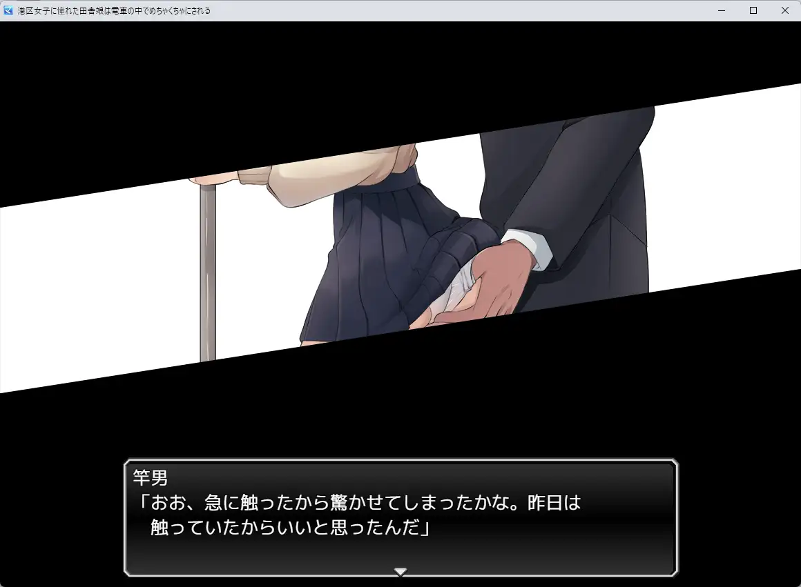 新作RPG/汉化/露出丨向往港区的女孩在火车里被猥亵糟蹋至堕落 港区女子に憧れた田舎娘は電車の中でめちゃくちゃにされる AI汉化版【20260107】 游戏截图 5