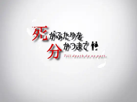 日式RPG/汉化丨直到死亡将我们分离 死がふたりを分かつまで v1.17 AI汉化版 【20260107】 游戏截图 8