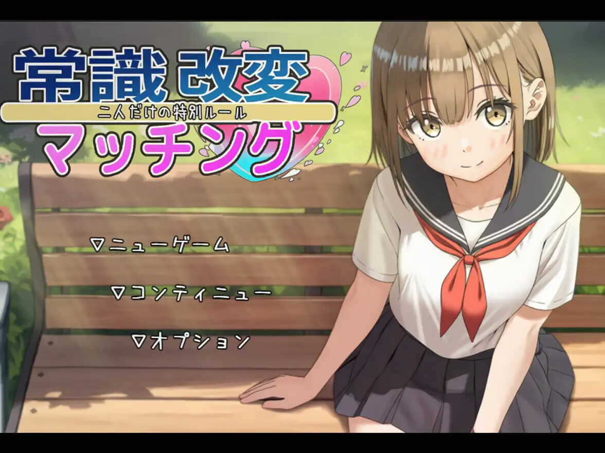 SLG/汉化/双端丨常识改变匹配 常識改変マッチング~二人だけの特別ルール~ v1.03 【20260107】 游戏截图 2