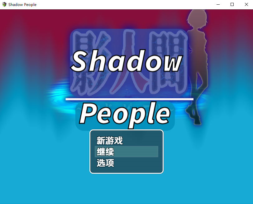 RPG/汉化/双端丨暗影人 Shadow People v1.0 【20260107】 游戏截图 4