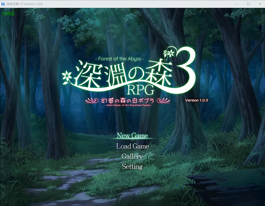 RPG/中文/双端丨束缚系拷问RPG的集大成之作 深渊之森 拘束系リョナRPGの集大成！密码489569【20260106】 游戏截图 6