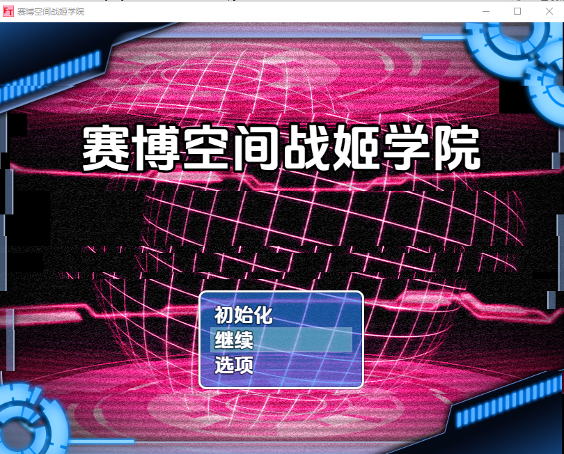 RPG/汉化/双端丨赛博空间战斗少女学院/Cyberspace Battle Maiden Academy v29【20260106】 游戏截图 1