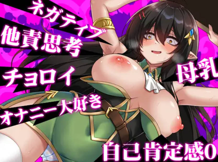 RPG/汉化/新作丨消极的巨乳半精灵想要被宠爱/ネガティブな巨乳ハーフエルフはちやほやされたい AI汉化 【20260114】 游戏截图 1