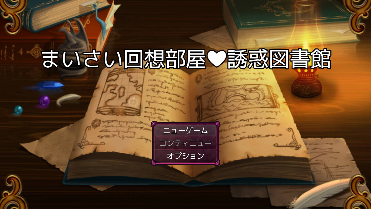 RPG/汉化/新作丨回忆房间诱惑图书馆/まいさい回想部屋誘惑図書館 AI汉化 【20260114】 游戏截图 4