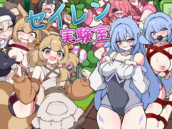 新作RPG/汉化/触手调教丨塞伦实验室 セイレン実験室 AI汉化版+全CG回想【20260114】 游戏截图 3
