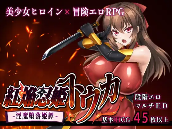 热门RPG/汉化/NTR/更新丨赤焰忍者公主透香 -堕落魅魔公主的故事- 紅焔忍姫トウカ -淫魔堕落姫譚- v1.02 内嵌汉化版【20260114】 游戏截图 7