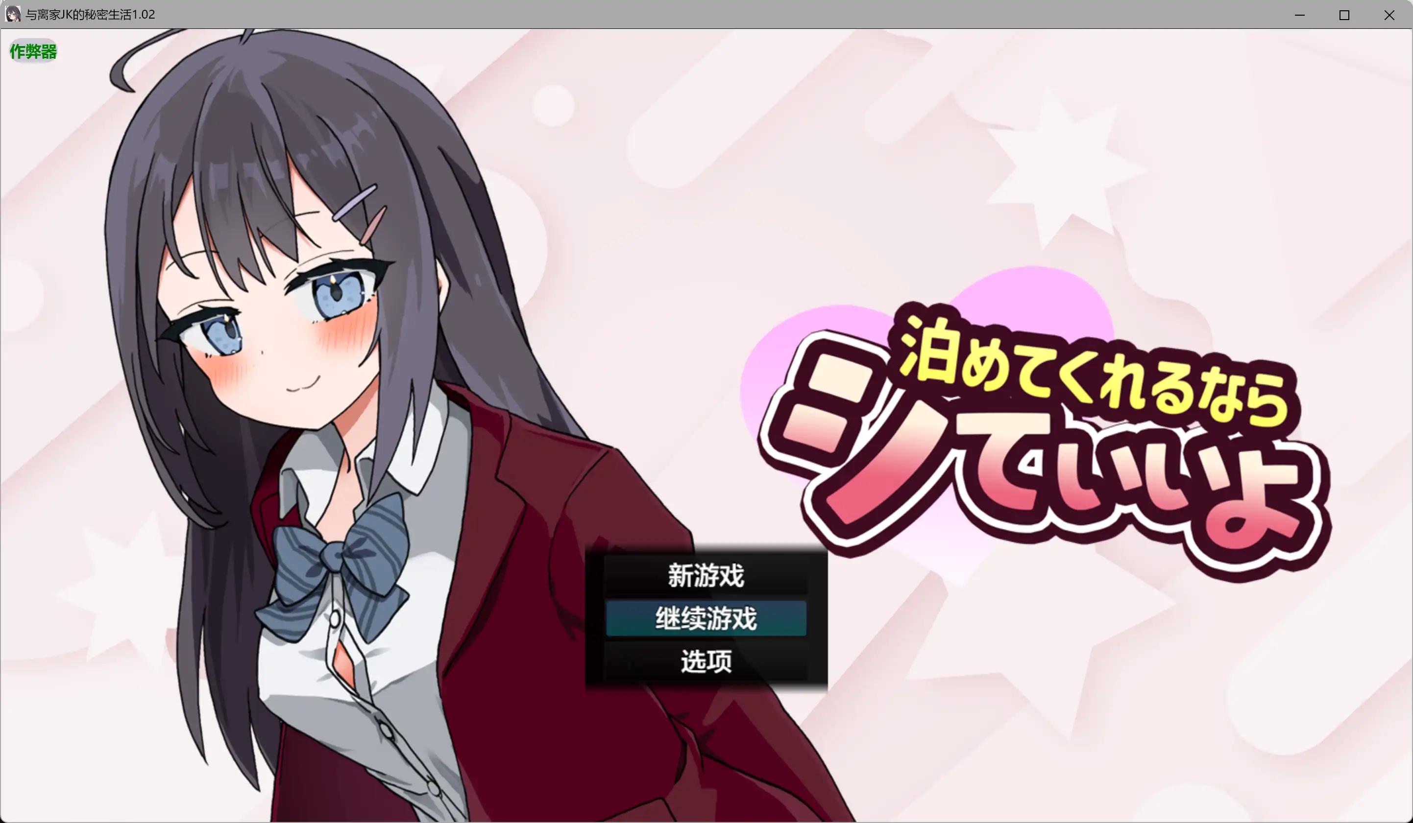 互动RPG/汉化/动态/更新/双端丨与离家JK的秘密生活 泊めてくれるならシていいよ v1.02 内嵌汉化版【20260114】 游戏截图 5