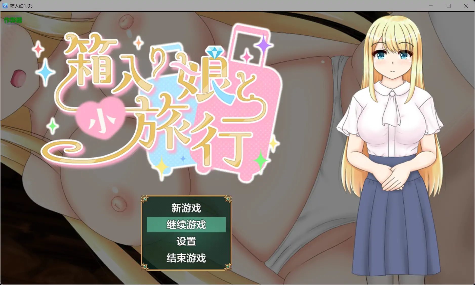 更新RPG/汉化/NTR/双端丨与千金小姐的短暂旅行 箱入り娘と小旅行 v1.03 内嵌汉化版【20260113】 游戏截图 7