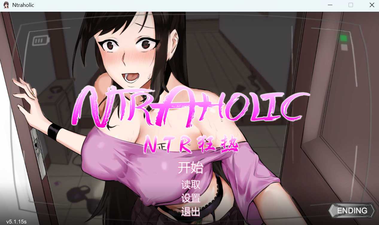 SLG/官中/更新丨NTR狂热/ NTRaholic チホネトラレケイカク V5.1.15s 官方中文步兵版【20260120】 游戏截图 2