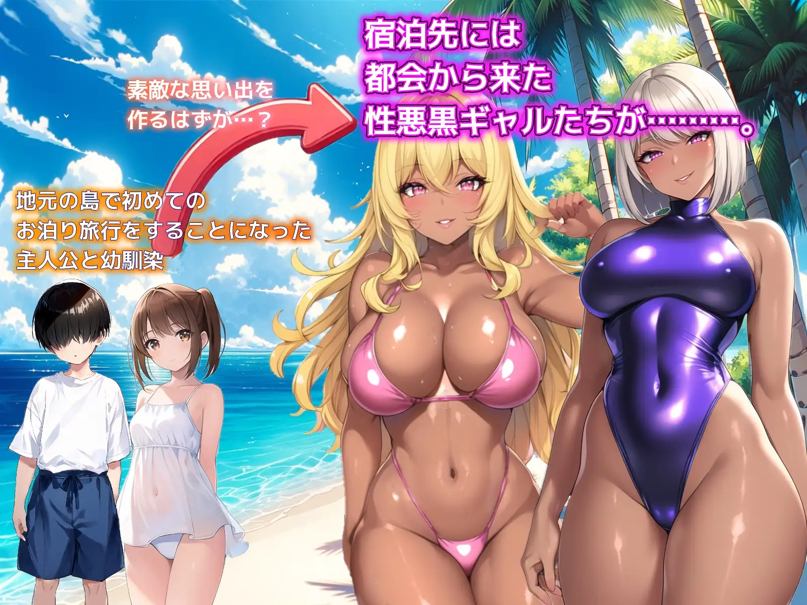 SLG/新汉化/NTR丨一夏的回忆～诱惑我的坏女人们～ ひと夏の思い出 ～僕を誘惑する褐色の悪女たち～AI汉化版【20260120】 游戏截图 7