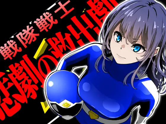 SLG/新汉化/强X破处丨战队战士 - 悲剧的救援剧 戦隊戦士-悲劇の救出劇- AI汉化版【20260120】 游戏截图 5