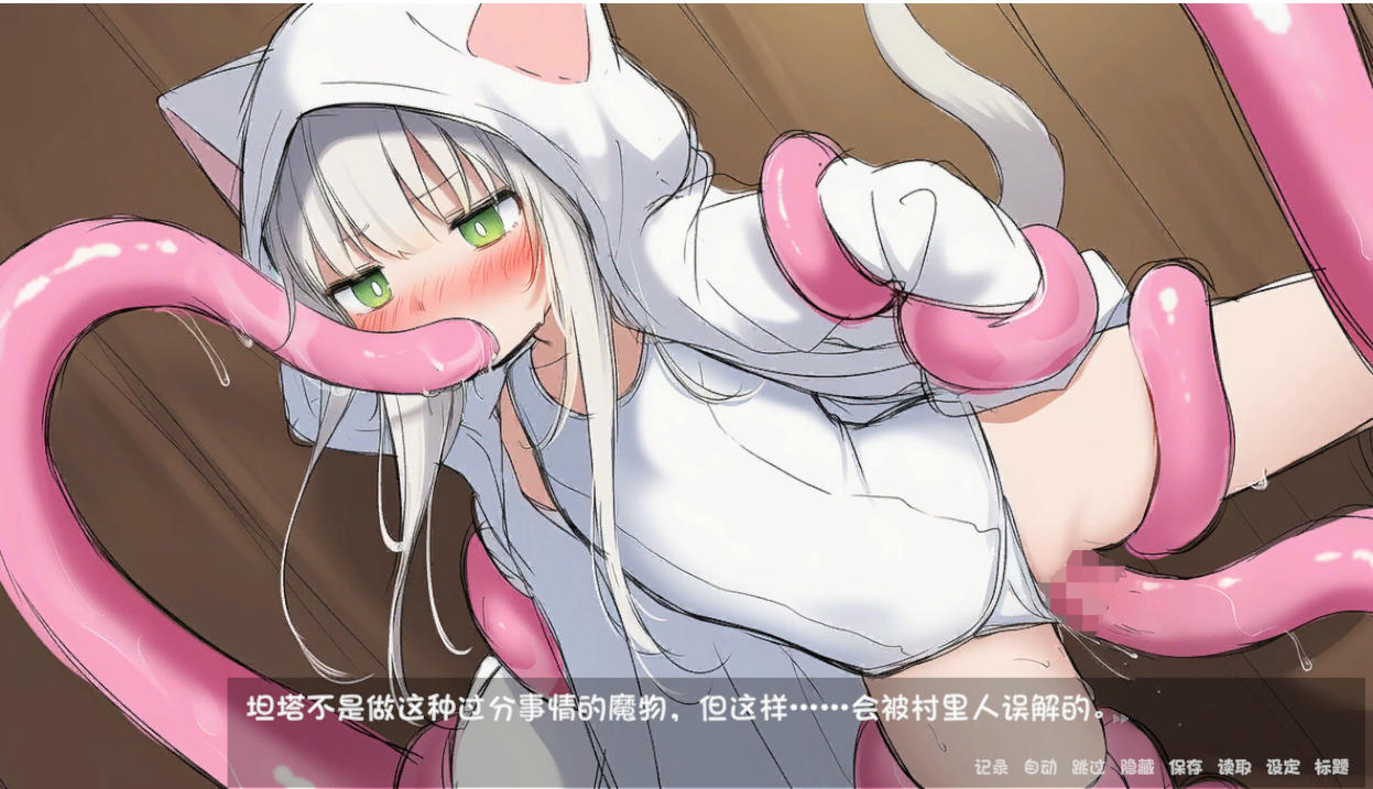 日式SLG/更新丨白猫库萝与触手的爱~与触手的魔物加深羁绊通过体液交换进行幸福H的故事~ 白猫クラウに触手の愛を【20260120】 游戏截图 2