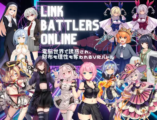 新作RPG/汉化/战斗H丨Link Battlers Online ~ 電脳世界で誘惑され、財布も理性も奪われるVRバトル ~ AI汉化版【20260120】 游戏截图 6