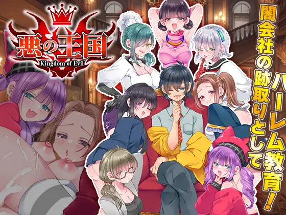 新作/RPG/AI汉化丨邪恶王国 / 悪の王国【20260120】 游戏截图 3