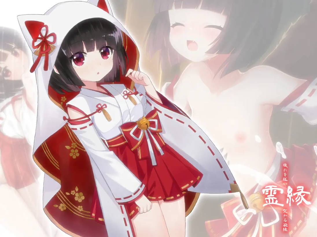ADV/官中/新作丨灵缘 ～净除污秽，交织的欲缘～/霊縁 ～穢れを祓い、交わる欲縁～ 官方中文 【20260120】 游戏截图 2