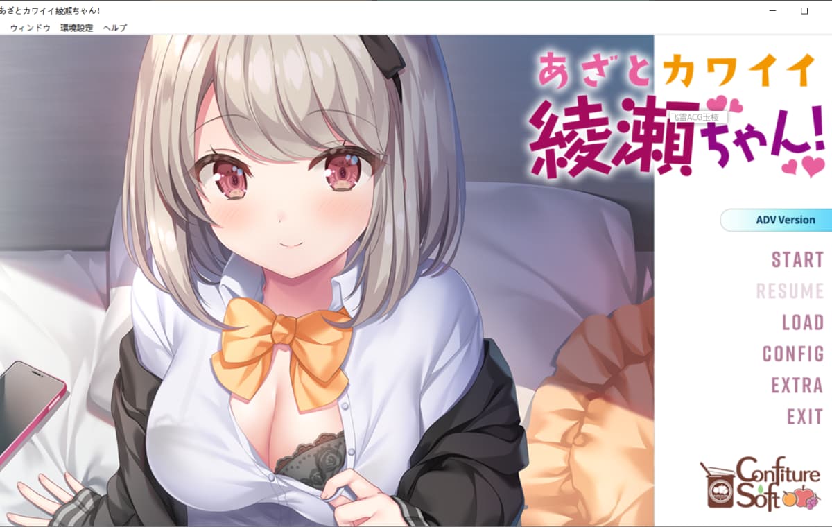 拔作ADV/汉化/无码丨心机可爱绫濑酱!あざとカワイイ綾瀬ちゃん!AI汉化无码版+全CG存档【20260120】 游戏截图 8