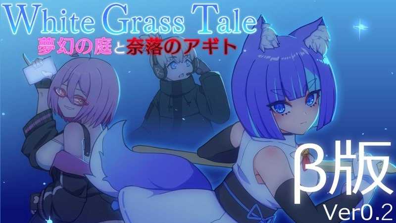 ACT/动态丨白色玻璃之尾~梦幻之庭与奈落的Agito/ホワイトグラステイル~夢幻の庭と奈落のアギト Ver0.2 【20260120】 游戏截图 2