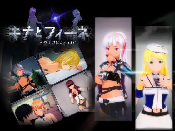 3D生肉PC动态CV丨基娜与菲涅 ~在黎明沉没的城市 キナとフィーネ ~夜明けに沈む街で 【20260120】 游戏截图 4