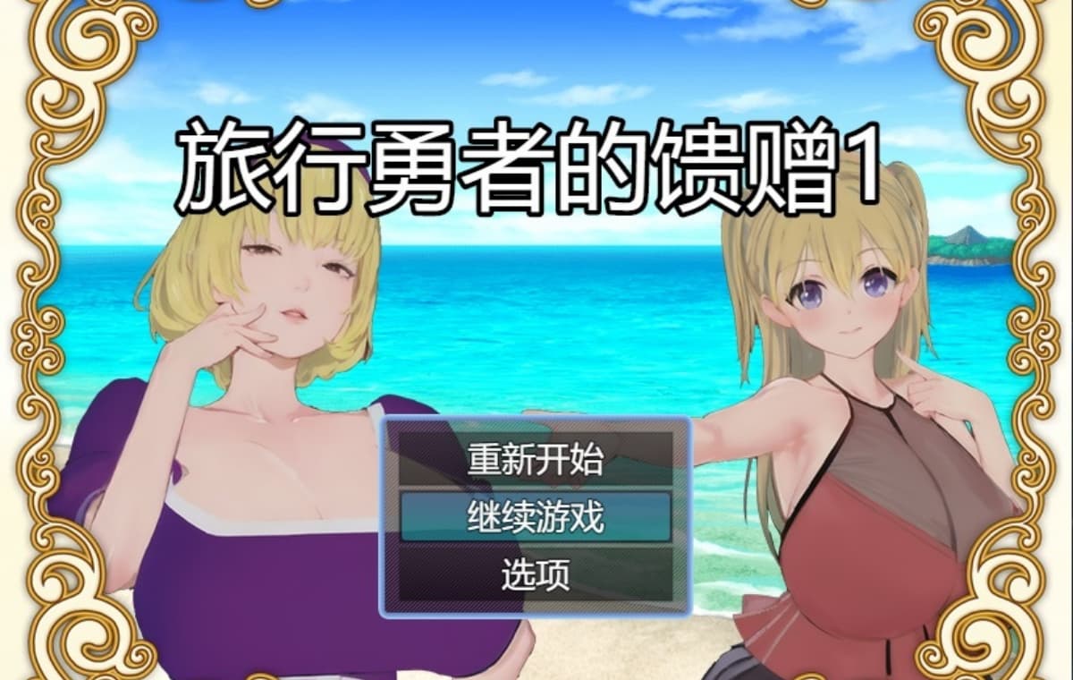 精品RPG/官中/乱伦/催眠/双端丨旅行勇者的馈赠 旅の勇者の贈り物 1 官方中文版【20260120】 游戏截图 4