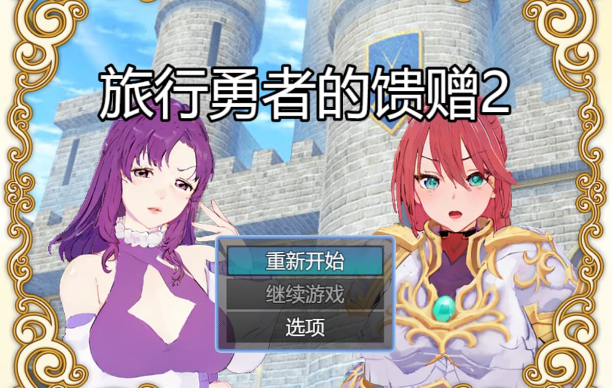 精品RPG/官中/乱伦/催眠/双端丨旅行勇者的馈赠 旅の勇者の贈り物 3  官方中文版【20260120】 游戏截图 2
