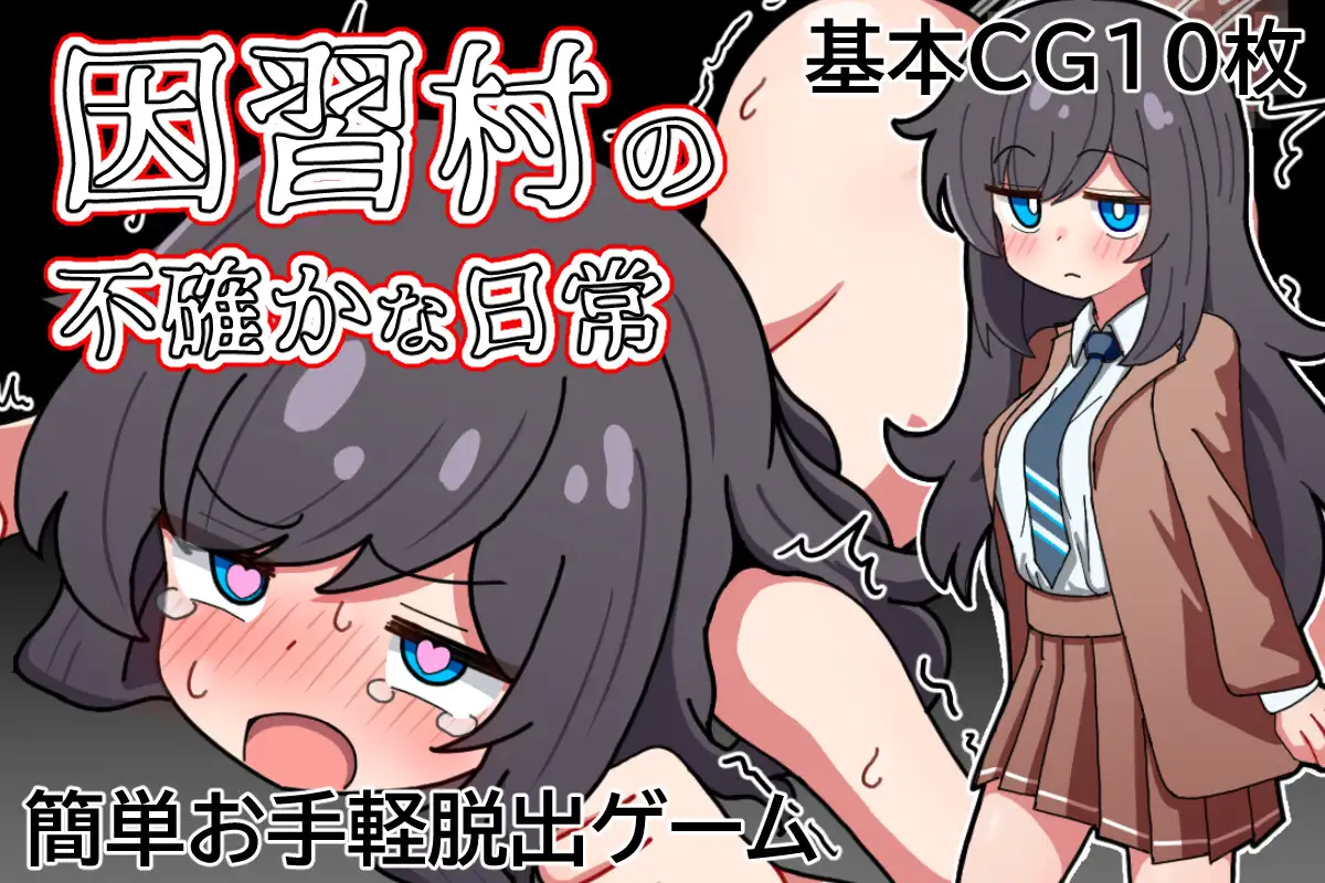 新作RPG/汉化/NTR肛交/双端丨因习村的诡秘日常 因習村の不確かな日常 内嵌汉化版+作弊全CG【20260119】 游戏截图 4
